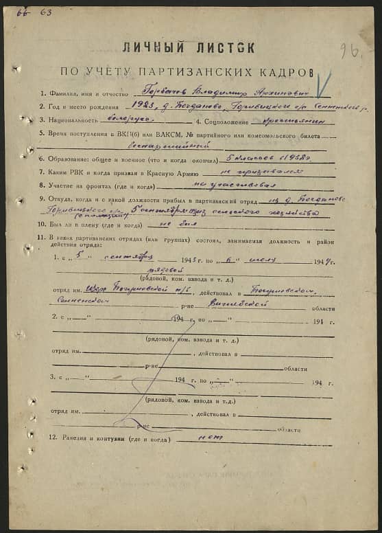 Горбачев Владимир Архипович Документ 1