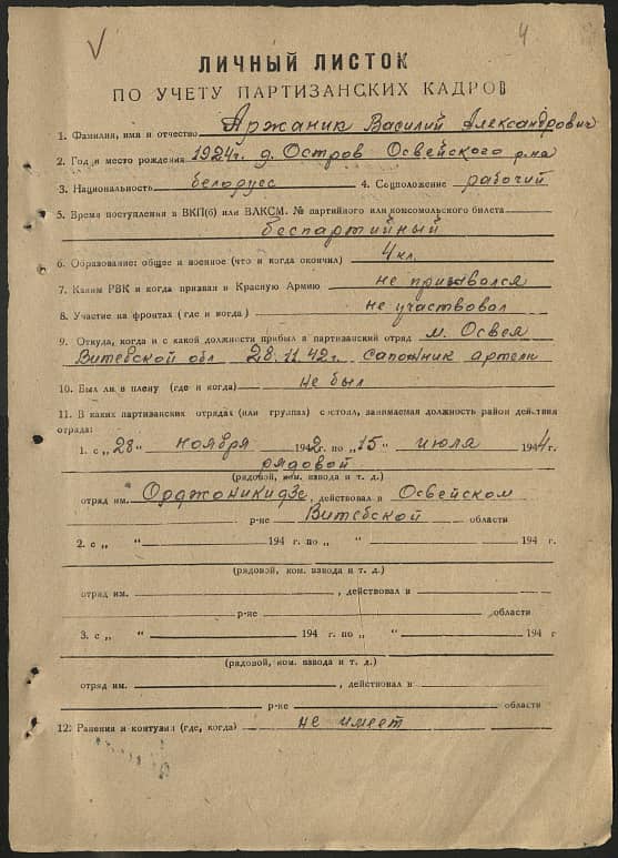 Аржаник Василий Александрович Документ 1