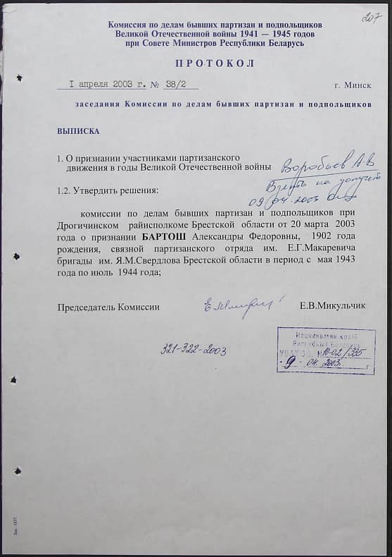 Бартош Александра Федоровна Документ 1