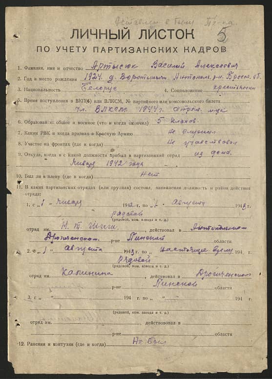 Артысюк Василий Алексеевич Документ 1