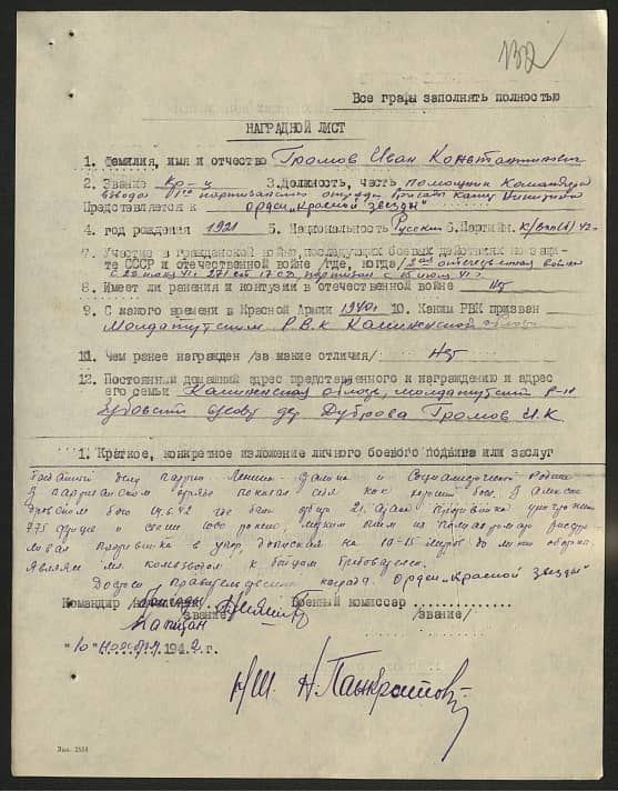 Громов Иван Константинович Документ 1