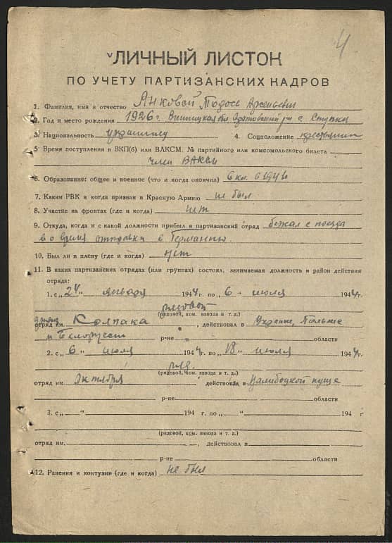 Анковой Тодось Арсеньевич Документ 1