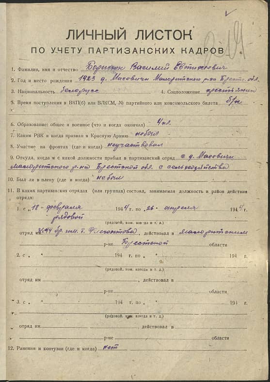 Борисюк Василий Евтихиевич Документ 1