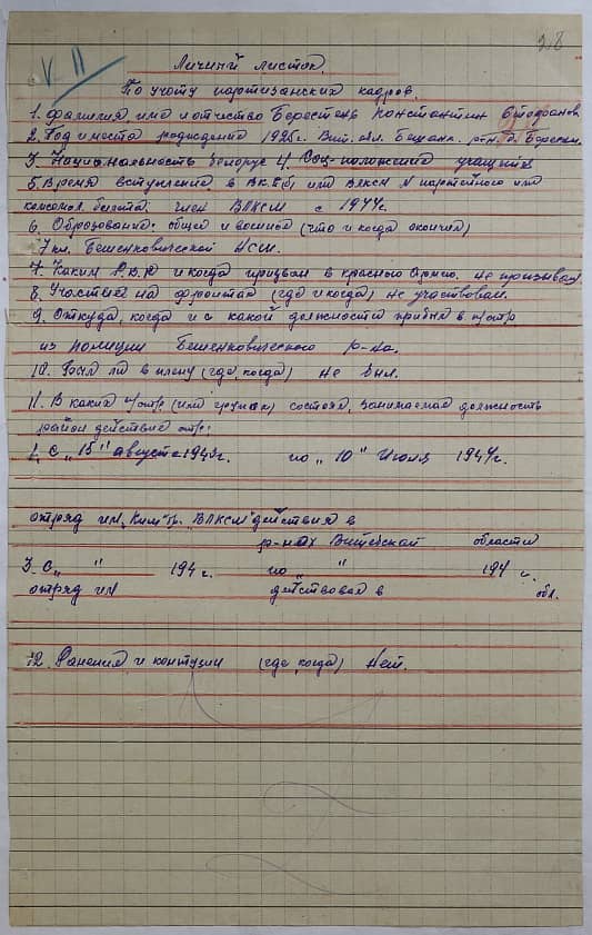 Берестень Константин Стефанович Документ 1