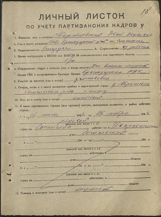 Бартневский Иван Иванович Документ 1