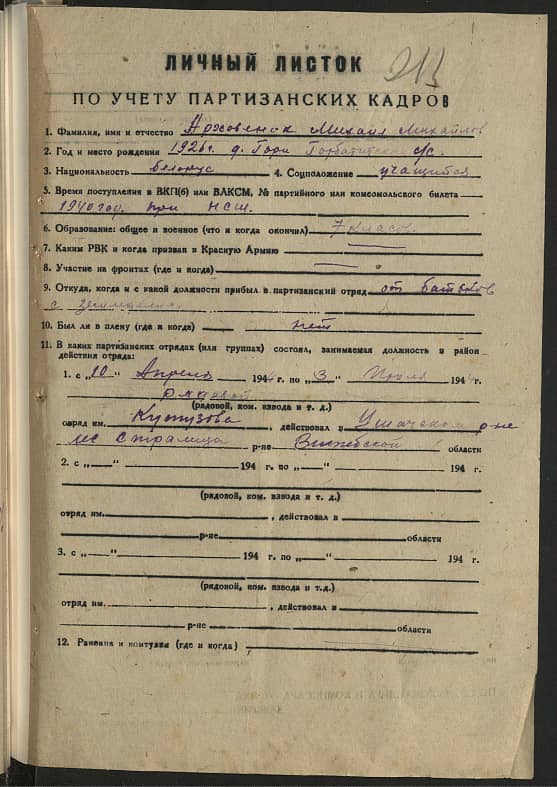 Арховенок Михаил Михайлович Документ 1