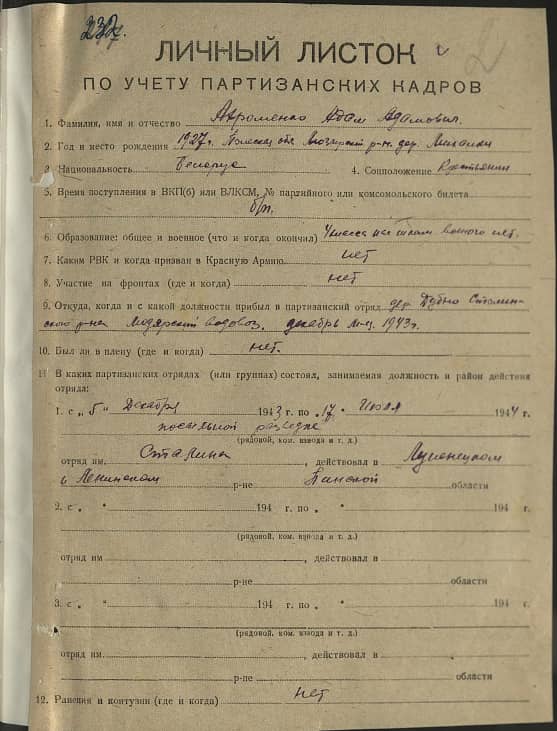 Ахроменко Адам Адамович Документ 1