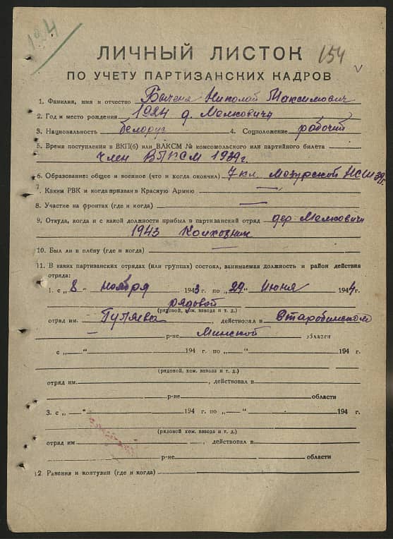 Быченя Николай Максимович Документ 1