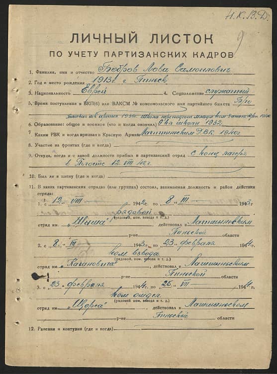 Бобров Лова Самоилович Документ 1