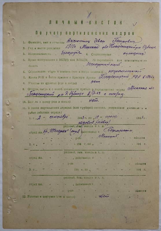 Аксючиц Иван Петрович Документ 1