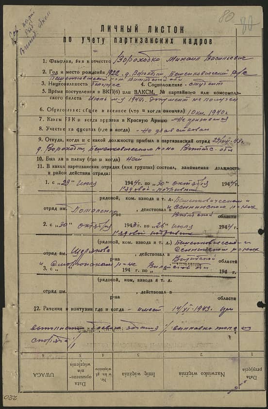 Ворохобко Михаил Васильевич Документ 1