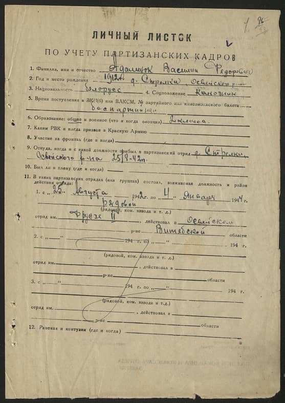 Адаменок Василий Федорович Документ 1