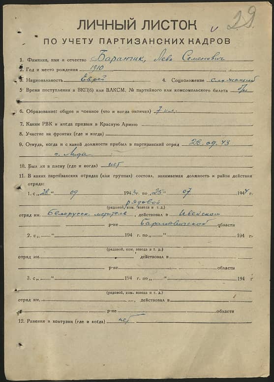 Баранчик Лева Семенович Документ 1