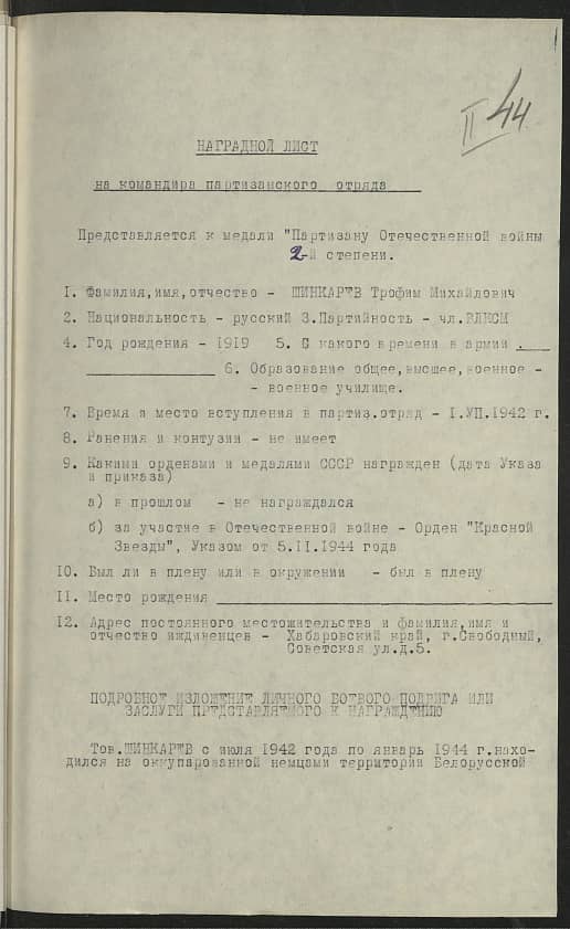 Шинкарев Трофим Михайлович Документ 1