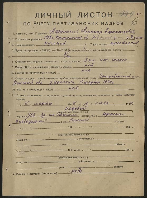 Афанасьев Никанор Афанасьевич Документ 1