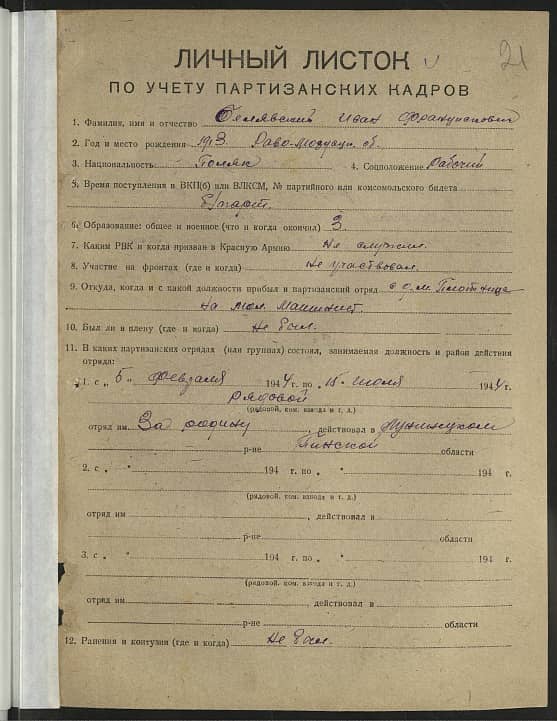 Белявский Иван Францискович Документ 1