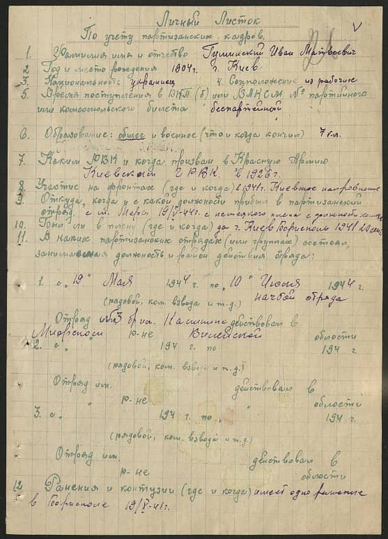 Гуминский Иван Матвеевич Документ 1