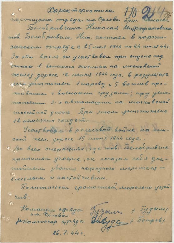 Белобривчик Николай Митрофанович Документ 1
