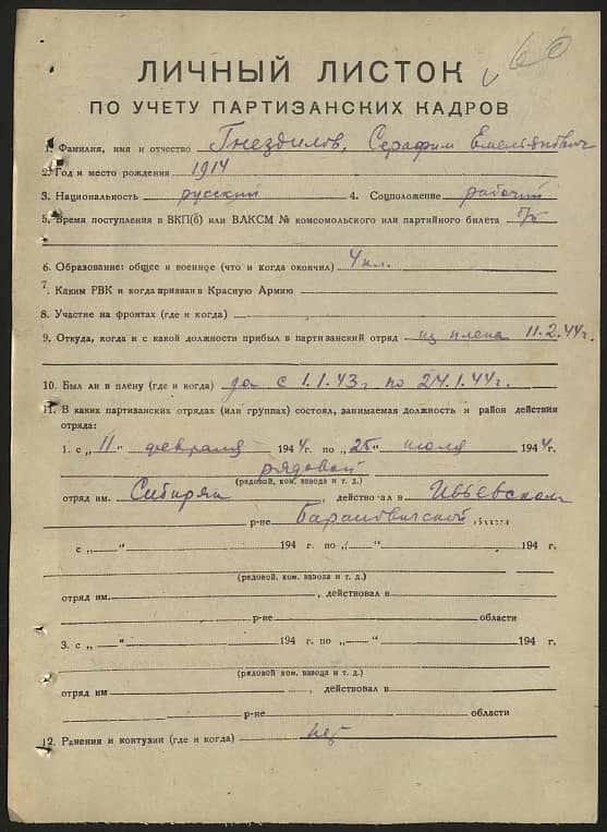 Гнездилов Серафим Емельянович Документ 1