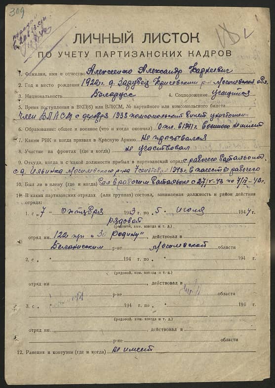 Алексеенко Александр Корнеевич Документ 1