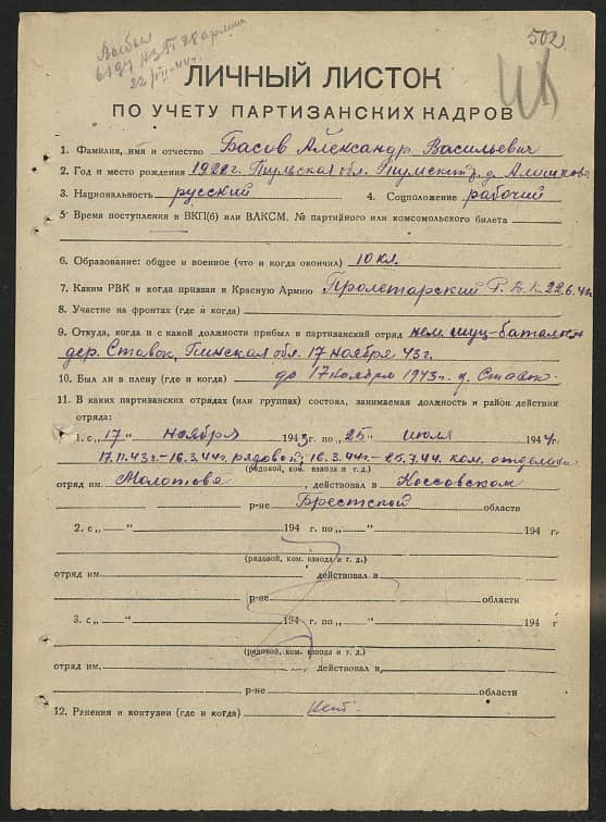 Басов Александр Васильевич Документ 1