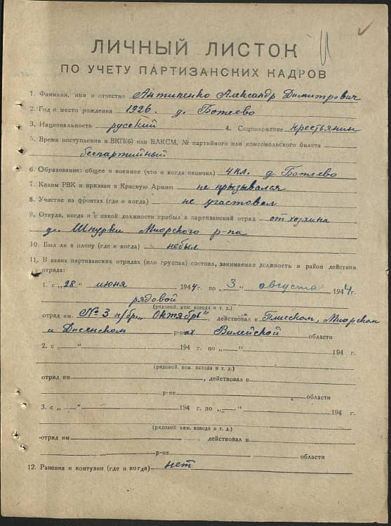 Антипенко Александр Дмитриевич Документ 1