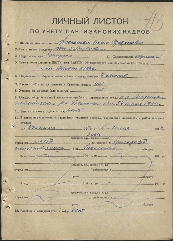 Алепеневич Борис Федосович Документ 1