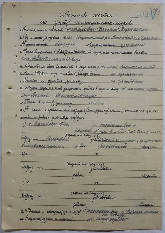 Асташкевич Василий Терентьевич Документ 1