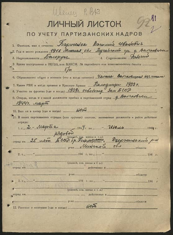Барисенок Василий Иванович Документ 1