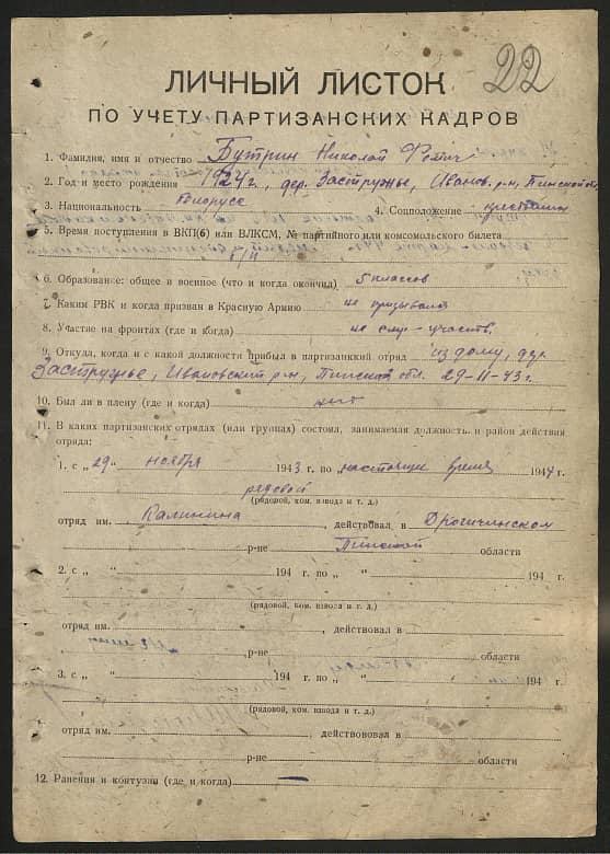 Бутрин Николай Фомич Документ 1