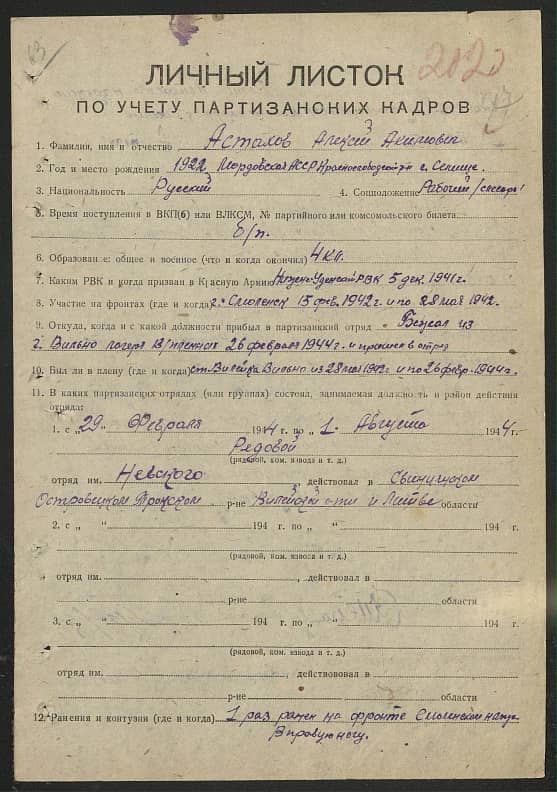 Астахов Алексей Акимович Документ 1