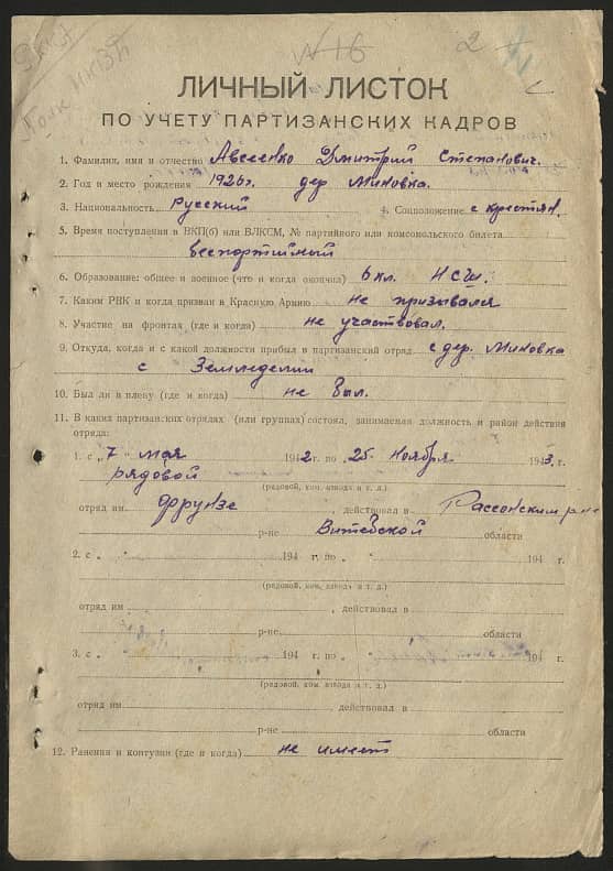 Авсеенко Дмитрий Степанович Документ 1