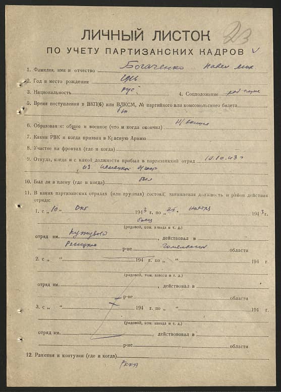 Богаченко Павел Михайлович Документ 1