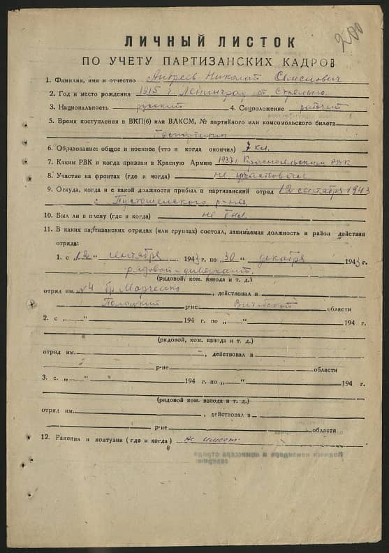 Андреев Николай Семенович Документ 1