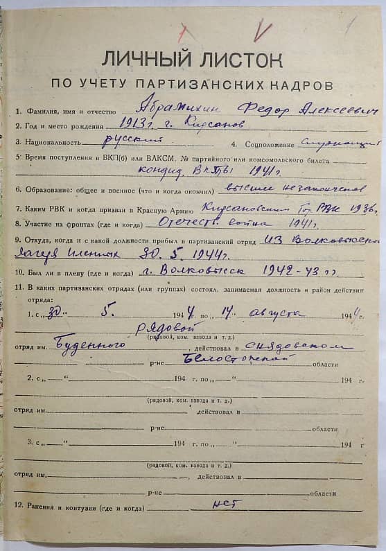 Абрамихин Федор Алексеевич Документ 1