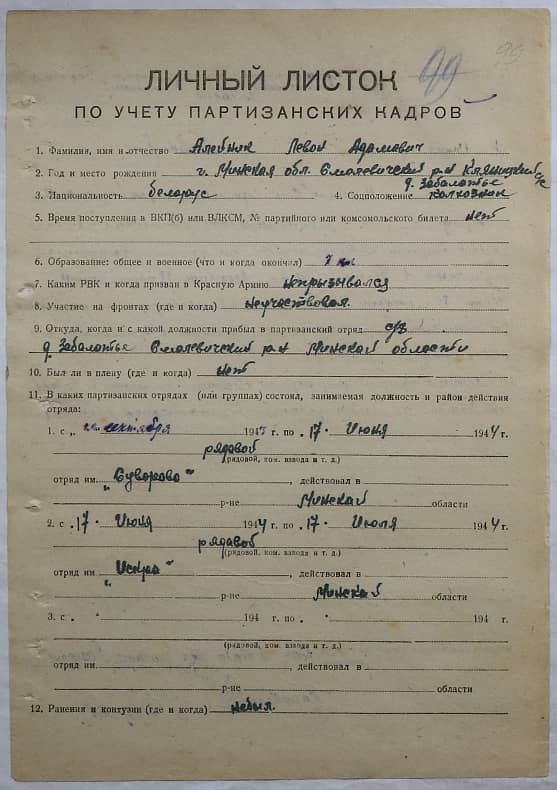 Алейник Левон Адамович Документ 1
