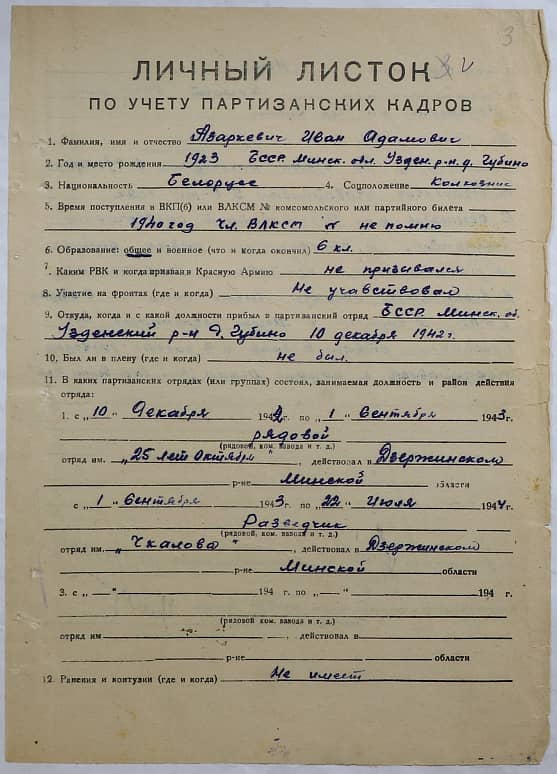 Азаркевич Иван Адамович Документ 1