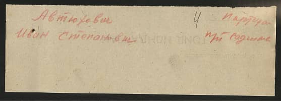 Аликсов Иван Митрофанович Документ 1