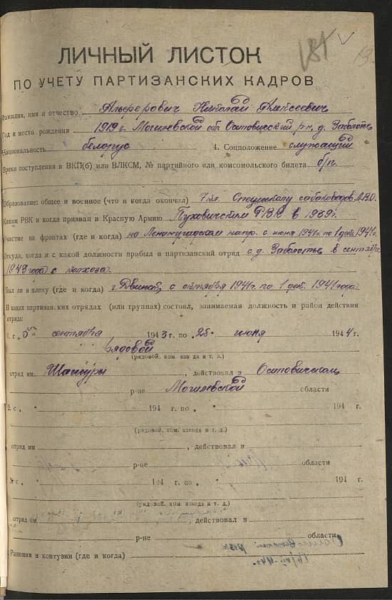 Альферович Николай Алексеевич Документ 1