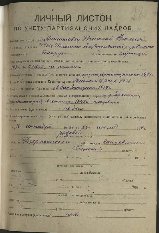 Анисимовец Николай Фомич Документ 1