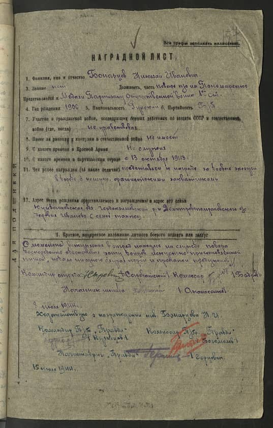 Бонарцев Николай Иванович Документ 1