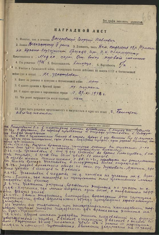 Загоровский Георгий Павлович Документ 1