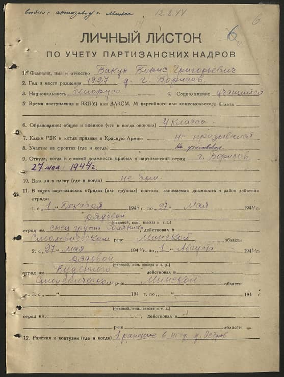 Бакун Борис Григорьевич Документ 1