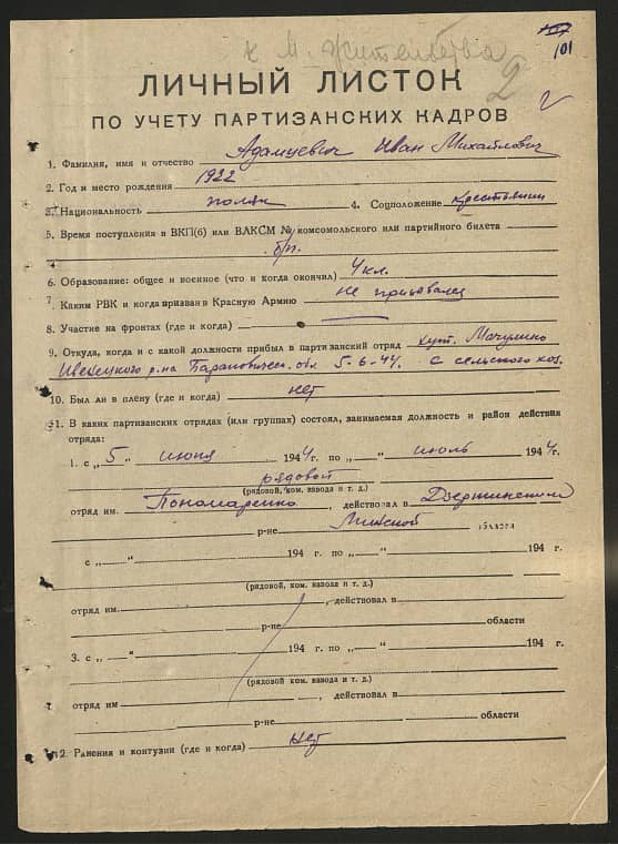 Адамцевич Иван Михайлович Документ 1
