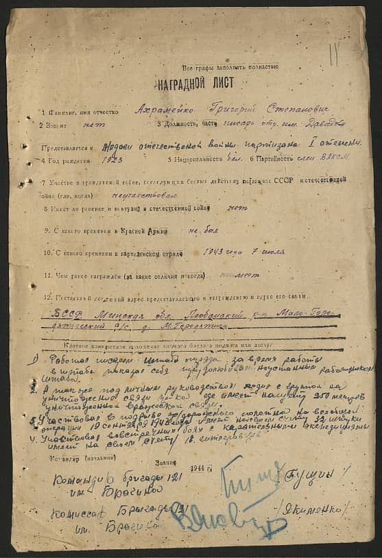 Ахрамейко Григорий Степанович Документ 1