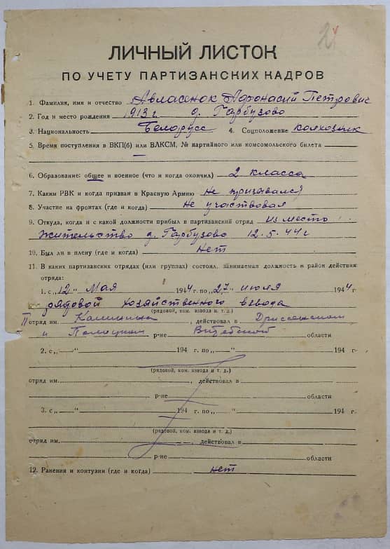 Авласенок Афанасий Петрович Документ 1