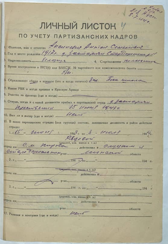 Аксиневич Антон Семенович Документ 1