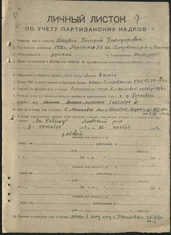 Анашкин Григорий Никифорович Документ 1