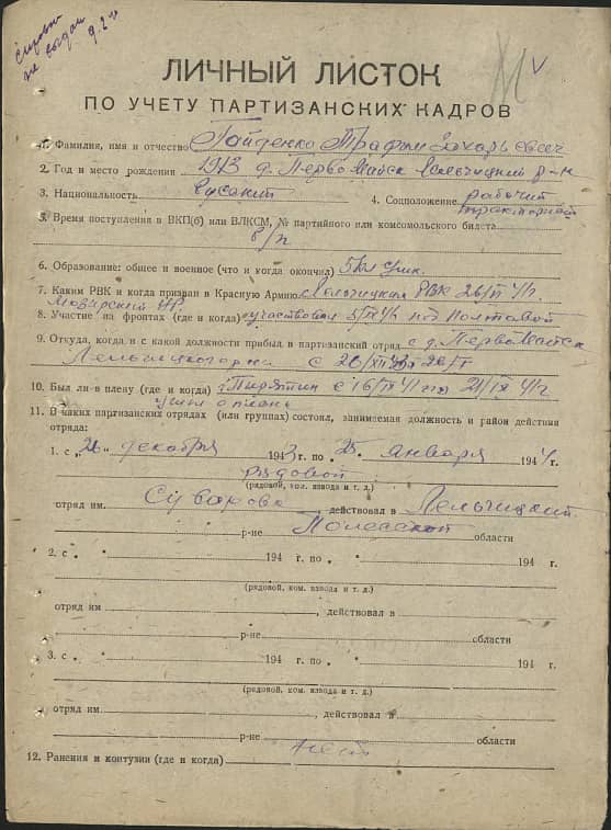 Гайденко Трофим Захарьевич Документ 1