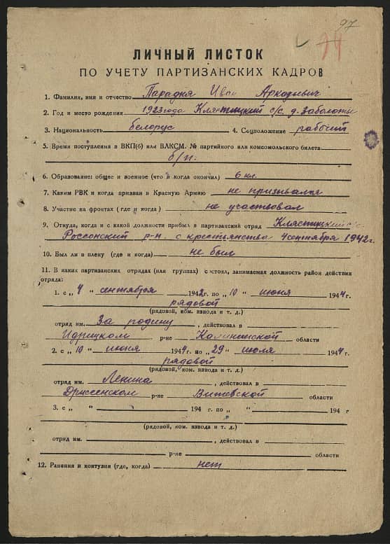 Парадня Иван Аркадьевич Документ 1